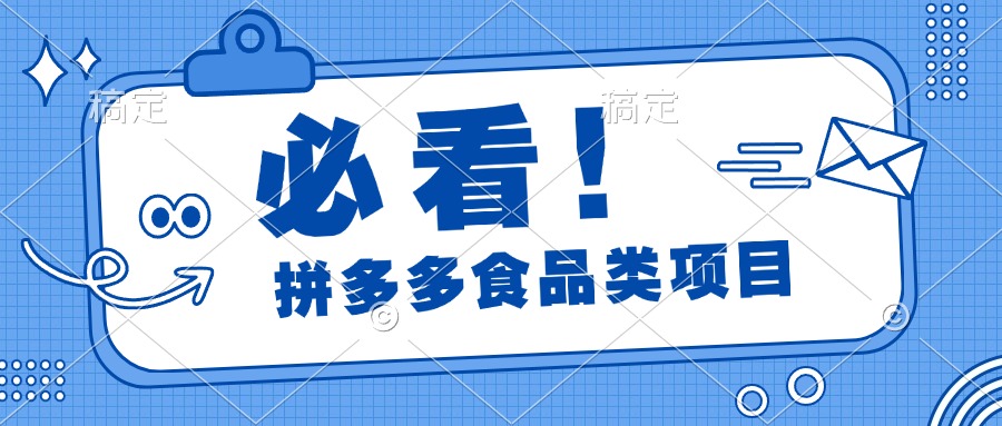 必看！拼多多食品项目，全程运营教学，日出千单-互创学社