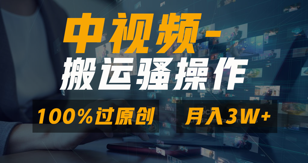 中视频搬运骚操作，双重去重100%原创视频，一键分发多平台变现，新手小白无脑操作，轻松日入1000+-互创学社