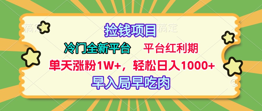 冷门全新捡钱平台，当天涨粉1W+，日入1000+，傻瓜无脑操作-互创学社