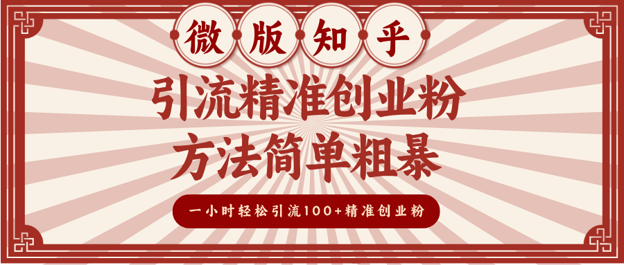微版知乎引流精准创业粉，方法简单粗暴，一小时轻松引流100+精准创业粉-互创学社