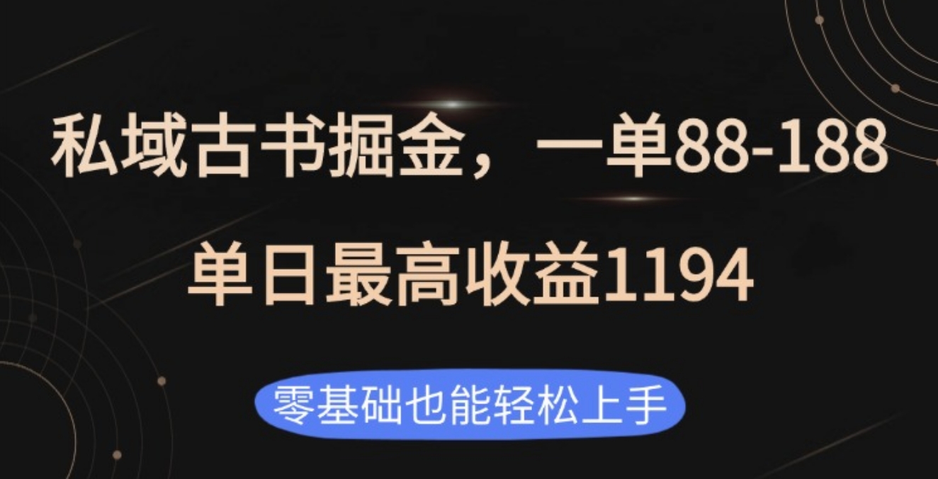 私域古书掘金项目，1单88-188，单日最高收益1194-互创学社