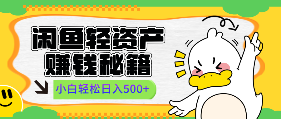 闲鱼轻资产赚钱秘籍， 小白轻松日入500+-互创学社