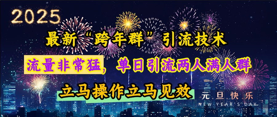 最新“跨年群”引流，流量非常猛，单日引流两人满人群，立马操作立马见效-互创学社