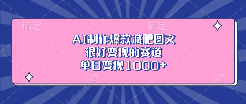 AI制作爆款减肥图文，很好变现的赛道，单日变现1000+-互创学社
