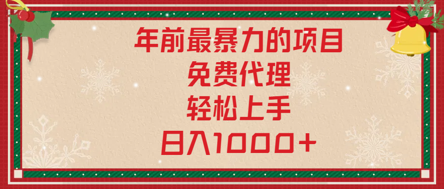 年前暴力项目，红包封面，免费搭建商城，小白轻松上手，日入1000+-互创学社