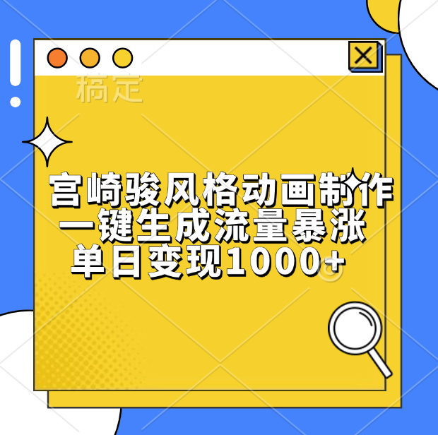 宫崎骏风格动画制作，单日变现1000+，一键生成流量暴涨-互创学社
