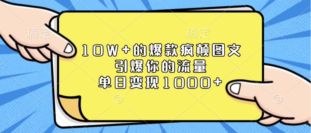 10W+的爆款疯颠图文，引爆你的流量，单日变现1000+-互创学社