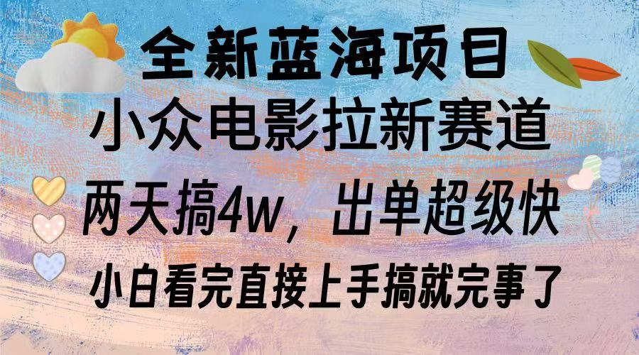 全新蓝海项目 小众电影拉新赛道 小白看完直接上手搞就完事了-互创学社