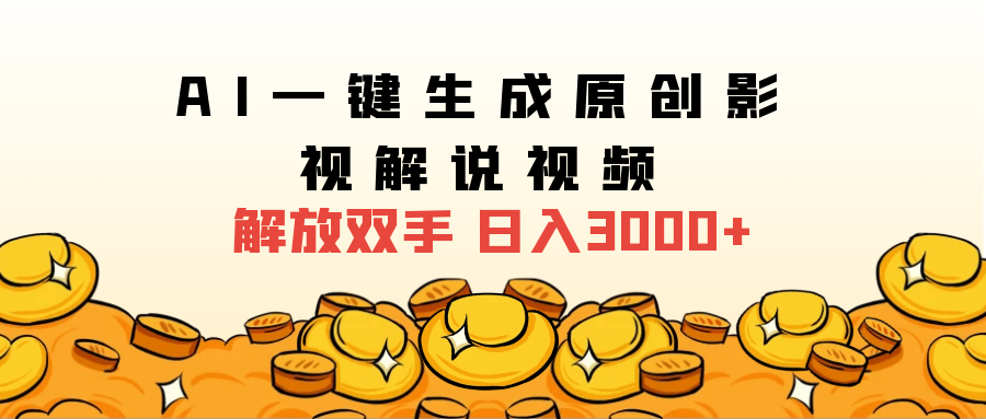 2025影视解说全新玩法，AI一键生成原创影视解说视频，日入3000+-互创学社