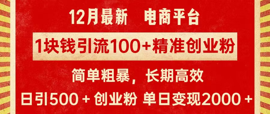 拼多多淘宝电商平台1块钱引流100个精准创业粉，简单粗暴高效长期精准，单人单日引流500+创业粉，日变现2000+-互创学社