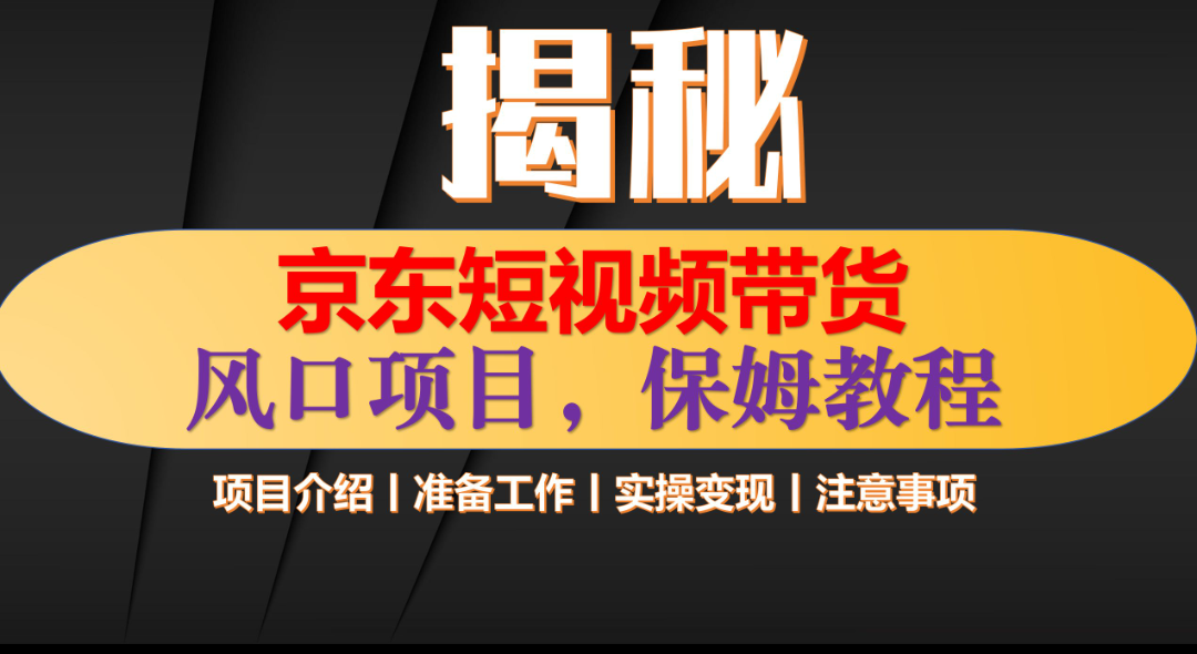 京东短视频带货 只需上传视频 轻松月入1w+-互创学社