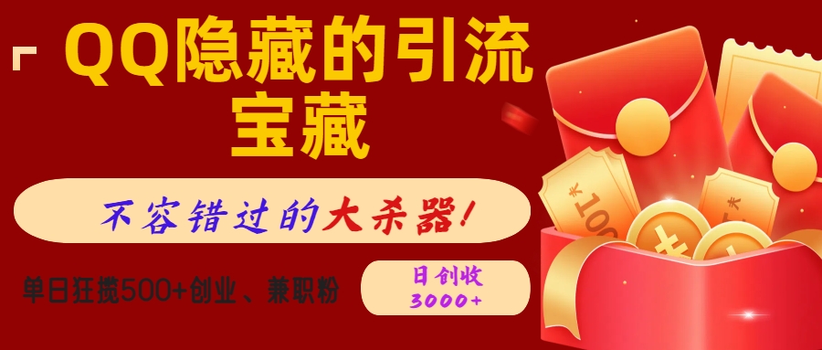QQ隐藏的引流宝藏，不容错过的大杀器！单日狂揽500+创业、兼职粉，日创收3000+-互创学社