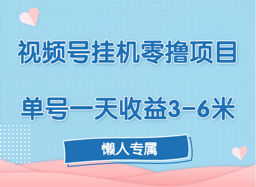 视频号挂机零撸项目，单号一天收益3-6米，帐号越多收益就越高！-互创学社