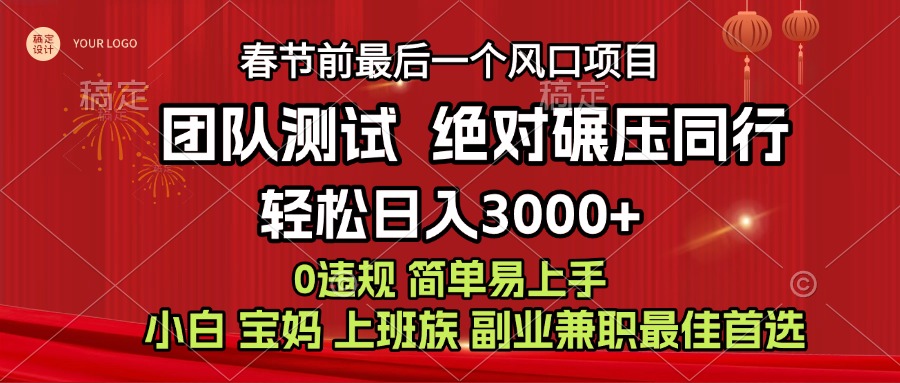 7天赚了1w，年前可以翻身的项目，长久稳定 当天上手 过波肥年-互创学社