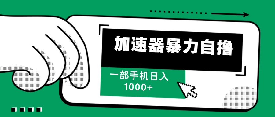 加速器暴力自撸，赚多少自己说了算，日入1000+-互创学社