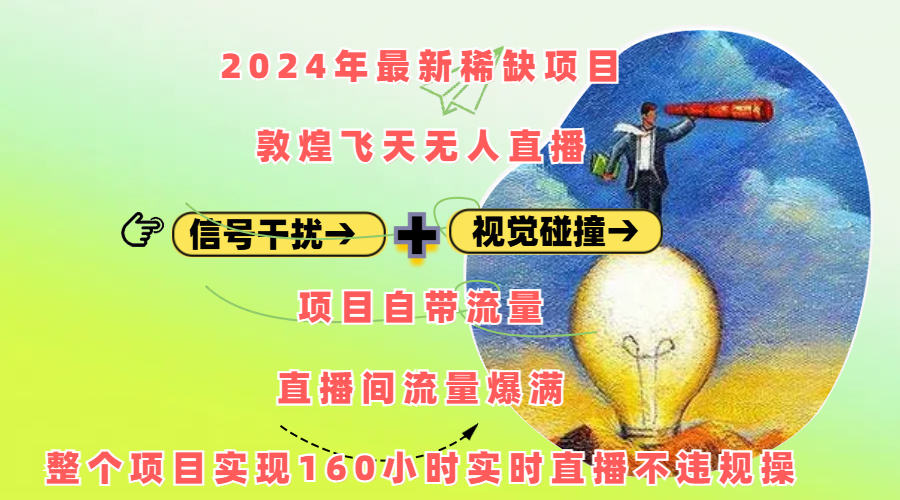 2024年最新稀缺项目敦煌飞天无人直播，内搭信号干扰+视觉碰撞防飞技术 ，项目自带流量，流量爆满，正个项目实现160小时实时直播不违规操-互创学社