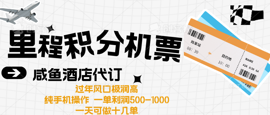 出行高峰来袭，里程积分/酒店代订高爆发期，一单300+—2000+-互创学社