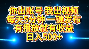 你出账号我出视频，每天5分钟，一键发布，有播放就有收益，日入500+-互创学社