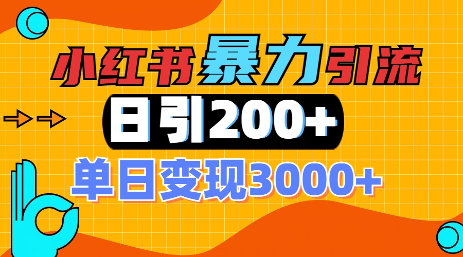 小红书一张图片“引爆”创业粉，单日+200+精准创业粉 可筛选付费意识创业粉-互创学社
