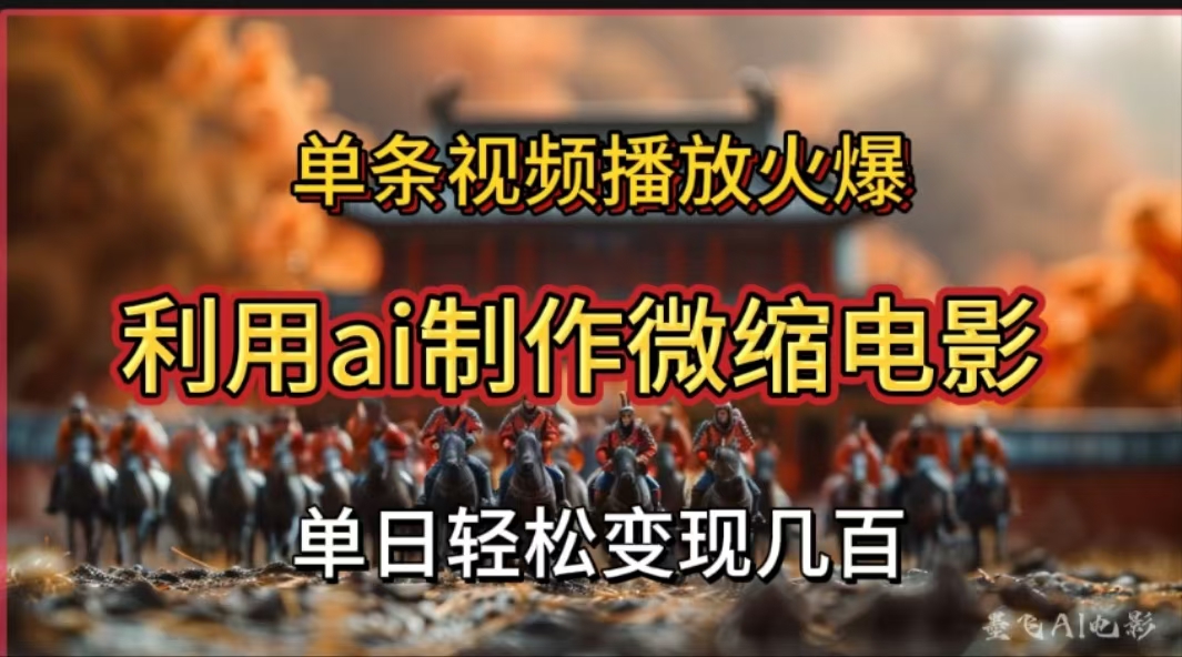 利用AI制作微缩电影视频，单条视频播放量火爆，轻松日变现几百不是问题-互创学社