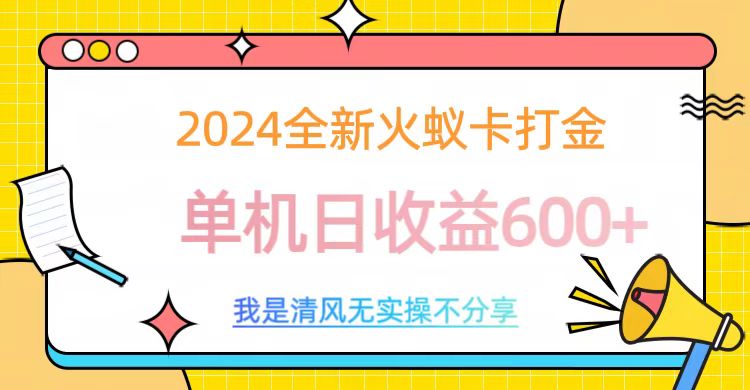 2024最新火蚁卡打金，单机日收益600+-互创学社