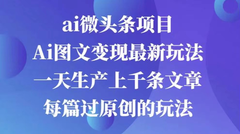 AI图文掘金项目 次日即可见收益 批量操作日入3000+-互创学社