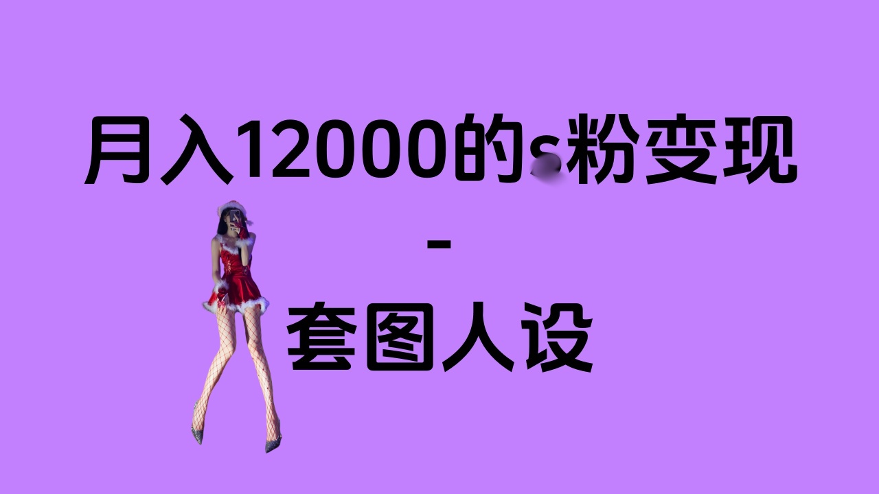 一部手机月入12000+的s粉变现，永远蓝海的项目——人性的弱点！-互创学社