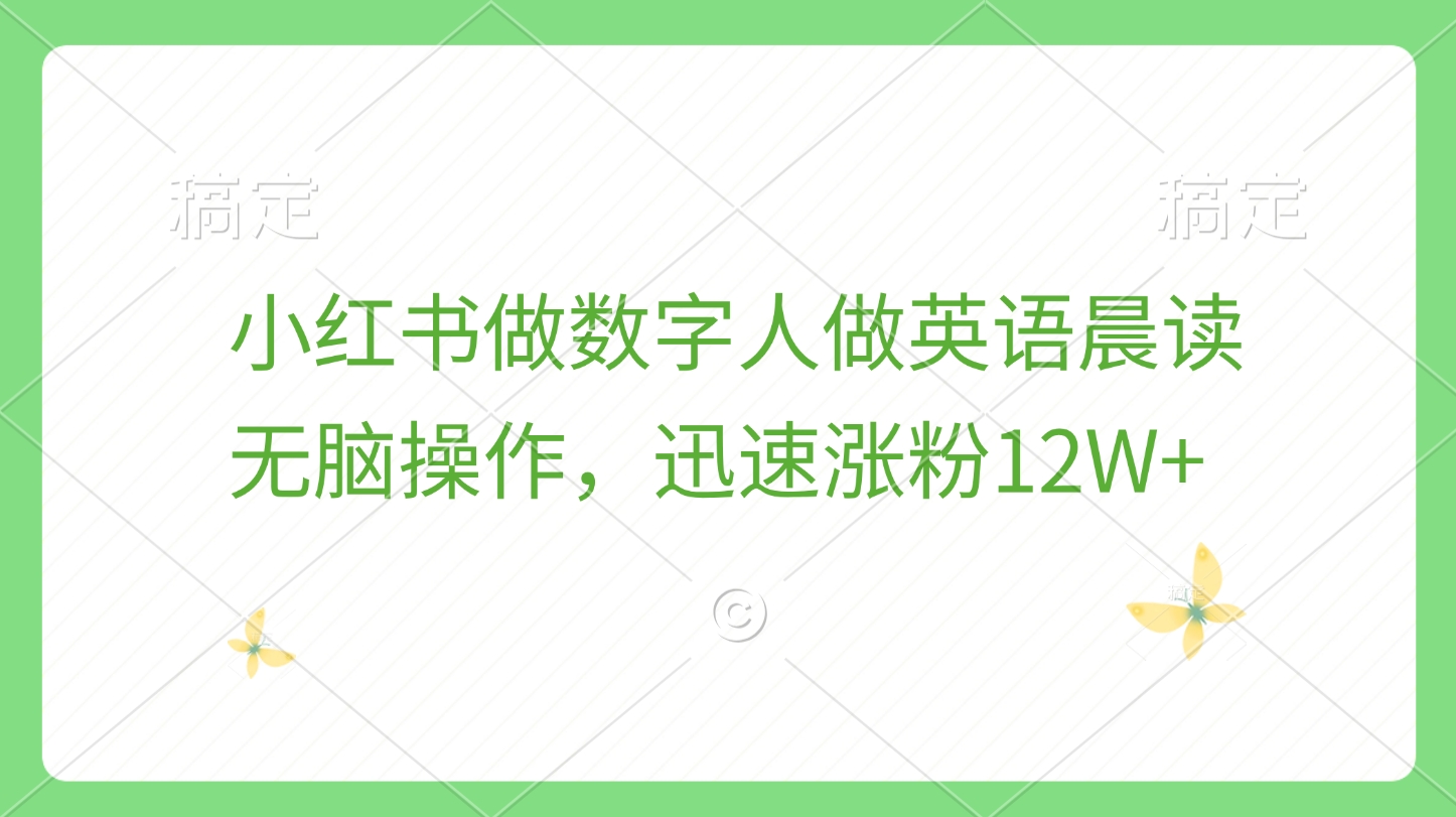 小红书做数字人做英语晨读，无脑操作，迅速涨粉12W+-互创学社