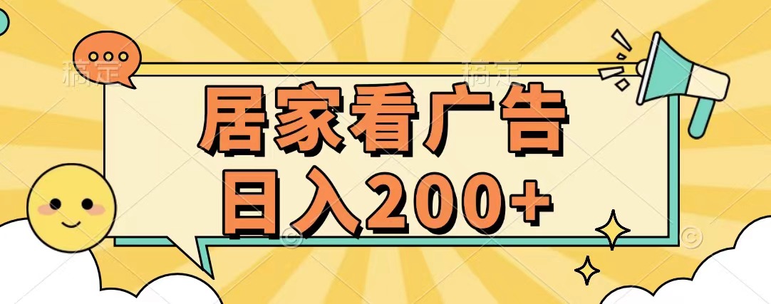 居家看广告 批量操作薅羊毛 小白也能日入200+-互创学社