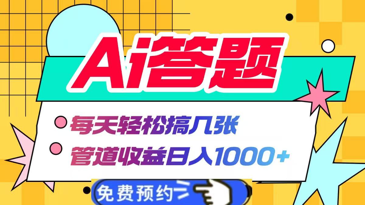 Ai答题全自动运行，每天轻松搞几张，管道收益日入1000+-互创学社