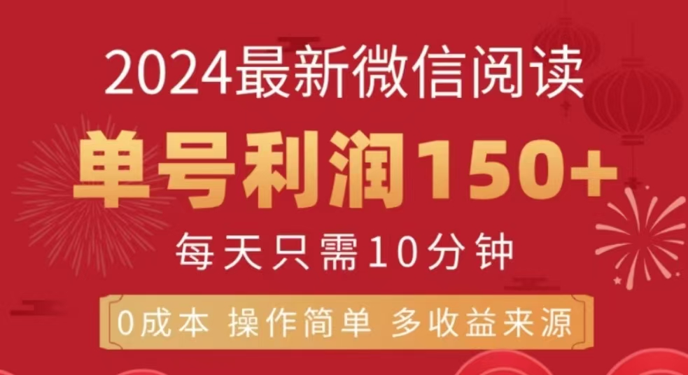 微信阅读十二月最新玩法，单号收益150＋，可批量放大！-互创学社