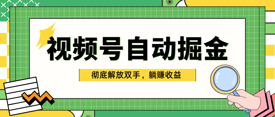 独家视频号自动掘金，单机保底月入1000+，彻底解放双手，懒人必备-互创学社