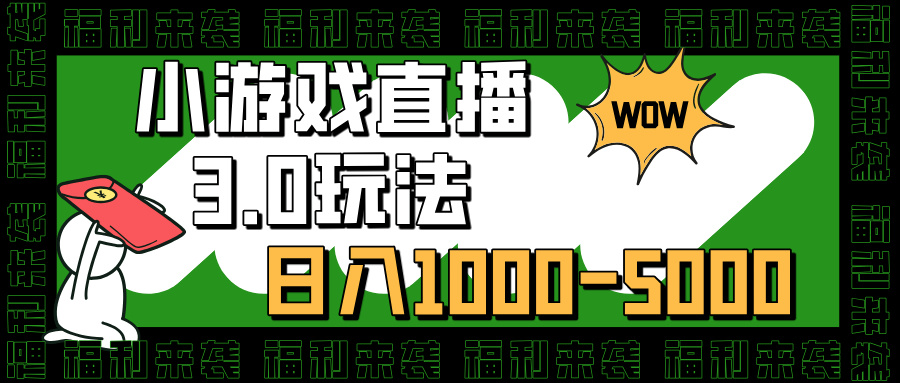 小游戏直播3.0玩法，日入1000-5000，30分钟学会-互创学社