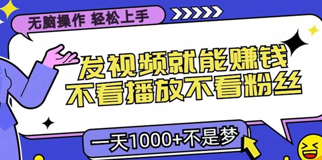 只要发视频就能赚钱？无脑操作，不看播放不看粉丝，小白轻松上手，一天1000+-互创学社
