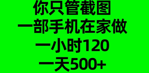 你只管截图，一部手机在家做，一小时120，一天500+-互创学社
