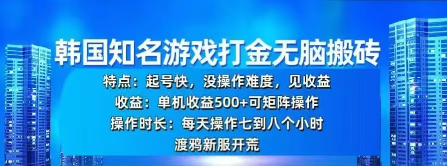 韩国知名游戏打金无脑搬砖，单机收益500+-互创学社