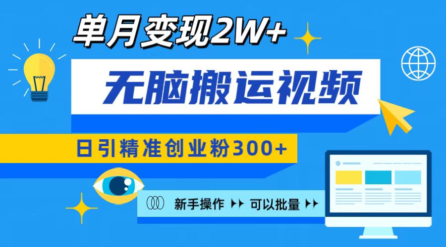 无脑搬运视频号可批量复制，新手即可操作，日引精准创业粉300+ 月变现2W+-互创学社
