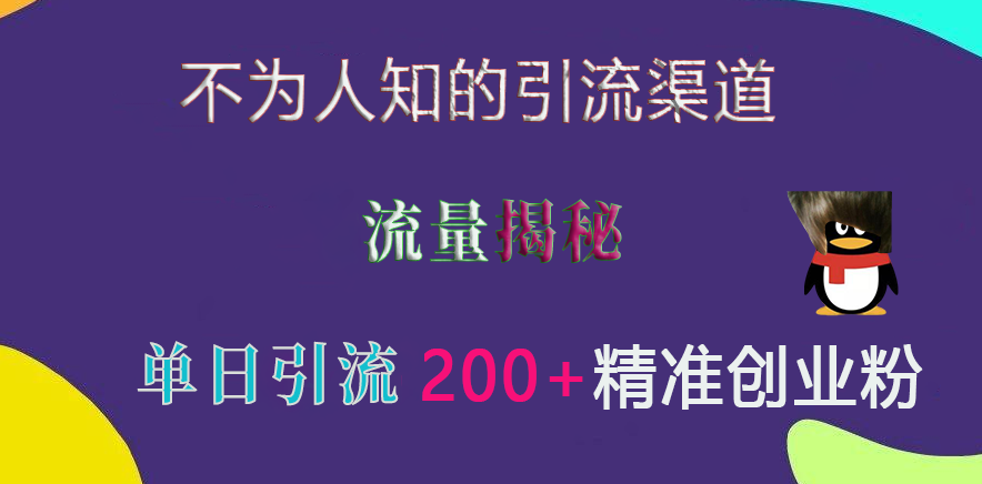 不为人知的引流渠道，流量揭秘，实测单日引流200+精准创业粉-互创学社