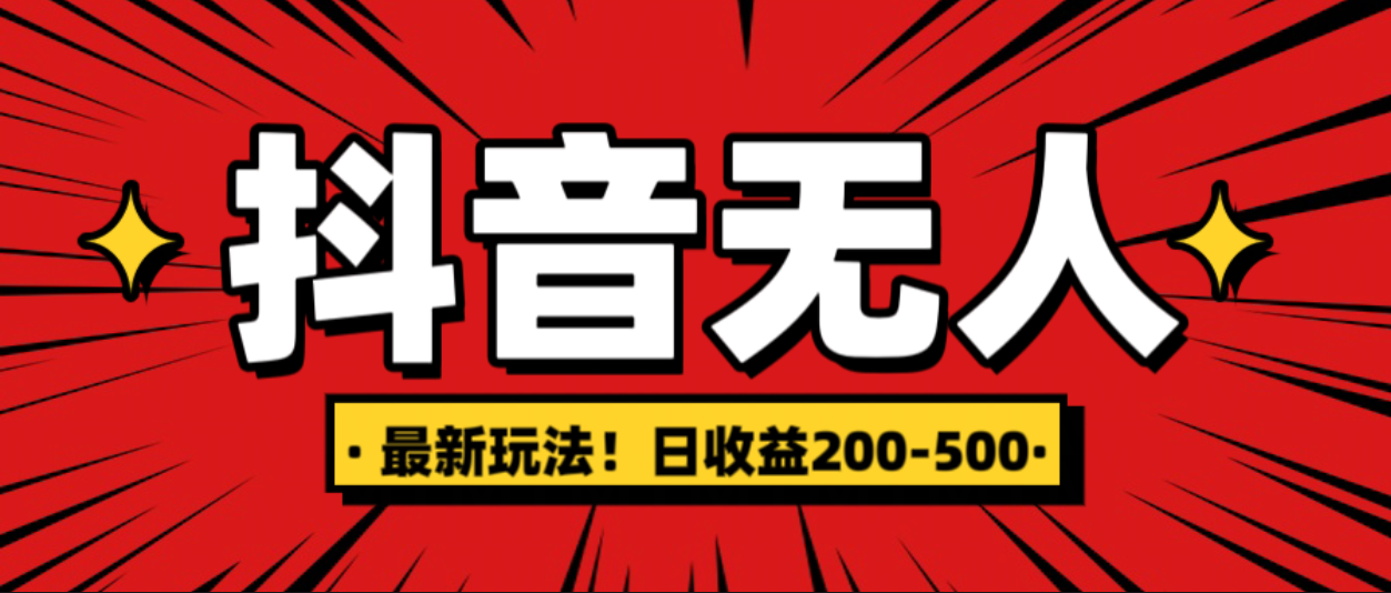 最新抖音0粉无人直播，挂机收益，日入200-500-互创学社