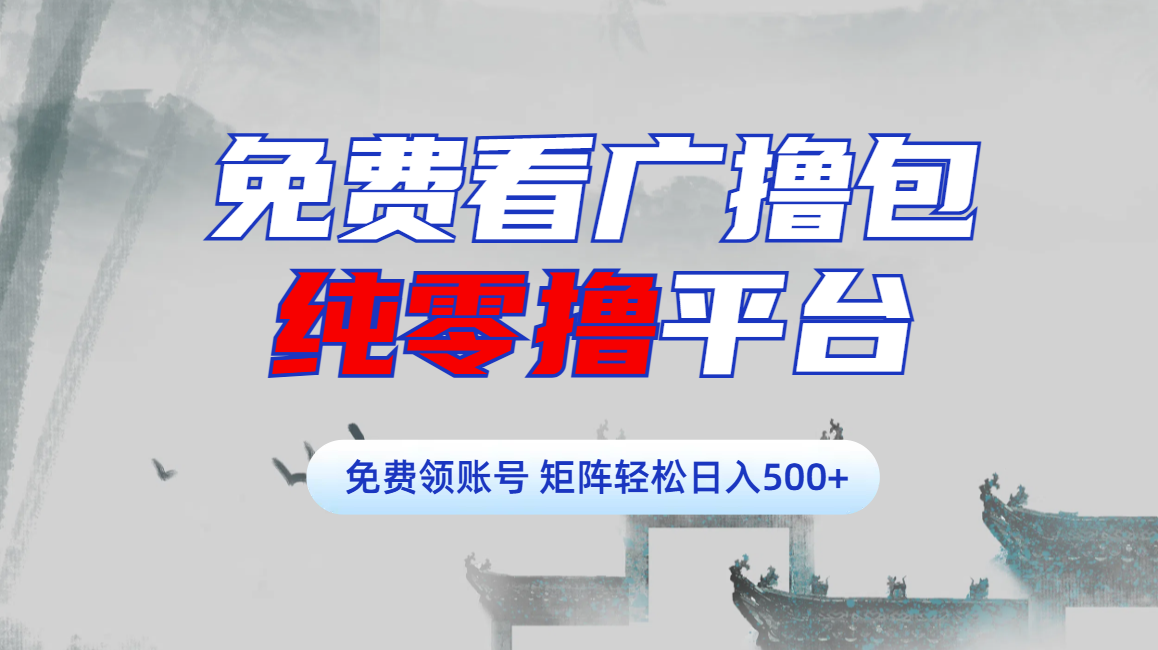免费看广撸包零撸项目轻松日入500+-互创学社