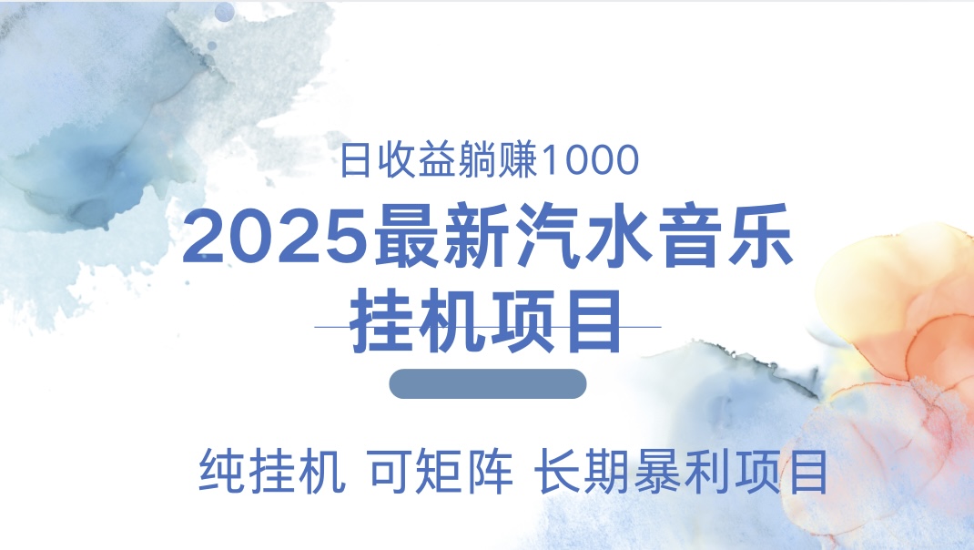2025最新汽水音乐人挂机项目。单账号月入5000，纯挂机，可矩阵。-互创学社