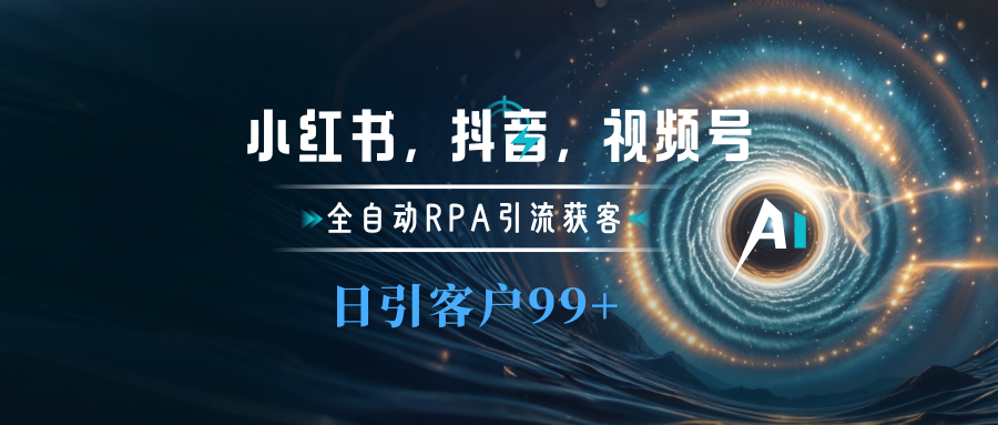 小红书，抖音，视频号主流平台全自动RPA引流获客，日引目标客户500+-互创学社