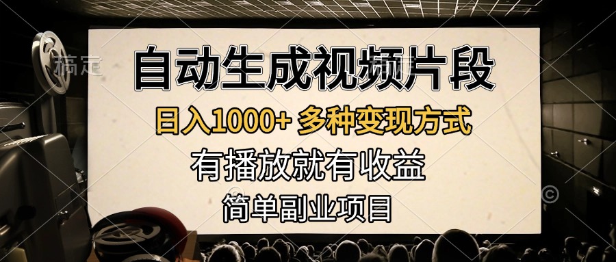 自动生成视频片段，日入1000+，多种变现方式，有播放就有收益，简单副业项目-互创学社