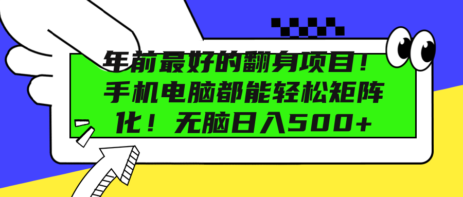 年前最好的翻身项目！手机电脑都能轻松矩阵化！无脑日入500+-互创学社