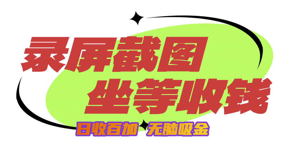 狂赚录屏截图项目，无脑撸金，坐等收钱！-互创学社