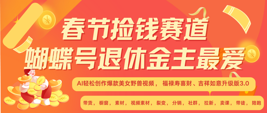 AI赚翻春节 超火爆赛道  AI融合美女和野兽  年前做起来单车变摩托   每日轻松十分钟  月赚米1W+  抓紧冲！可做视频 可卖素材 可带徒 小白 失业 宝妈 副业都可冲-互创学社