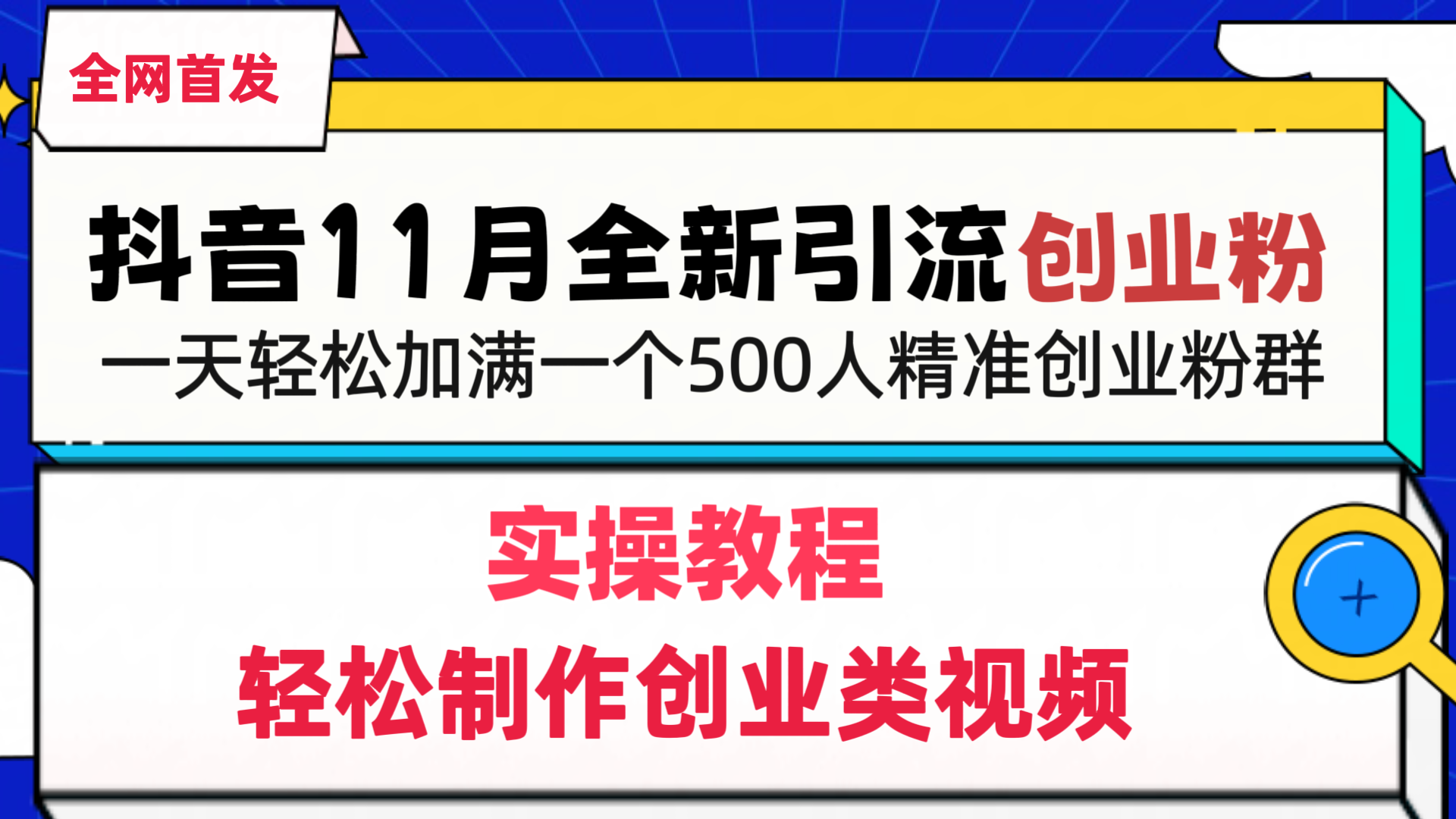 抖音全新引流创业粉，轻松制作创业类视频，一天轻松加满一个500人精准创业粉群-互创学社