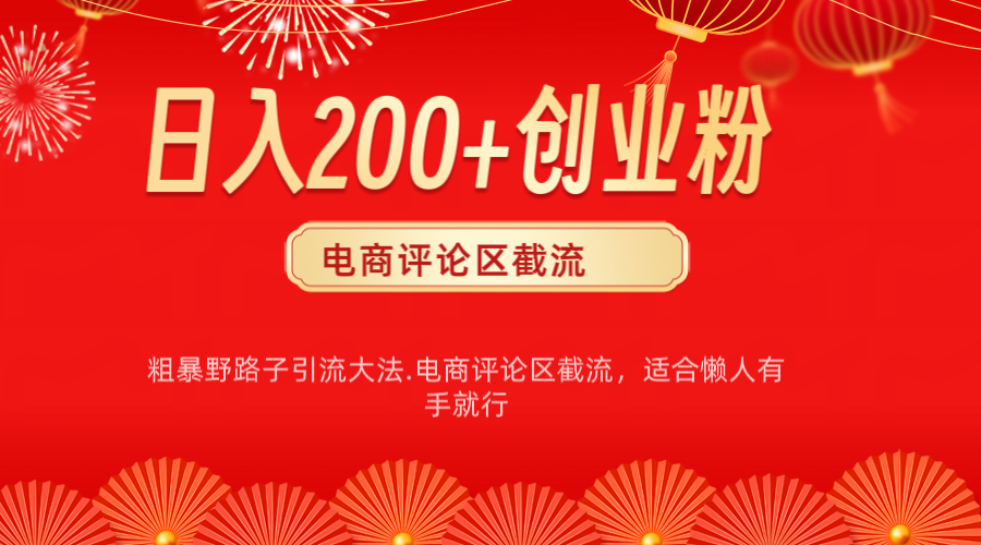 电商平台评论引流大法，简单粗暴野路子引流-无需开店铺长期精准引流适合懒人有手就行-互创学社
