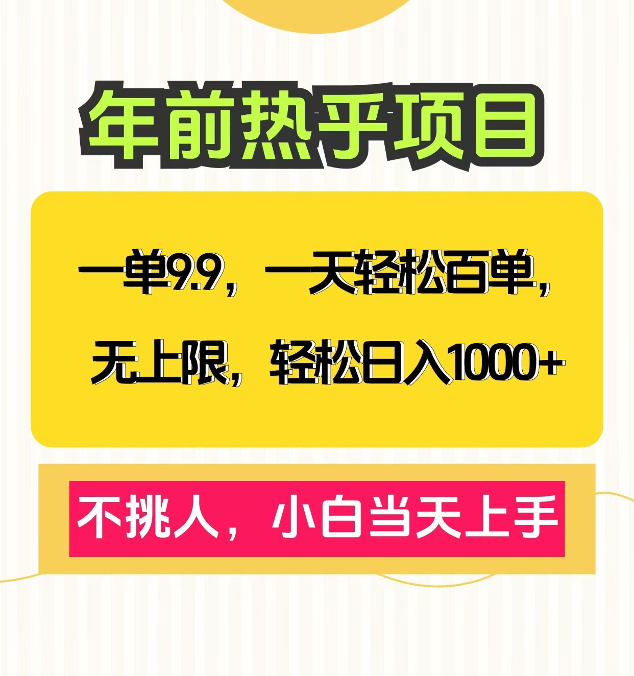 克隆爆款笔记引流私域，一单9.9，一天百单无上限，不挑人，小白当天上手，轻松日入1000+-互创学社