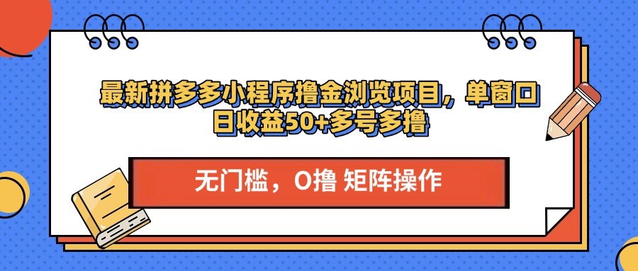 最新拼多多小程序撸金浏览项目，单窗口日收益50+多号多撸-互创学社
